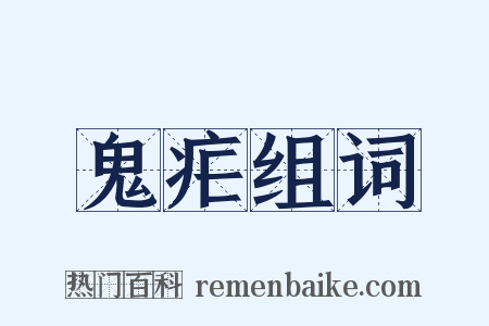 鬼疟组词是什么意思的图片